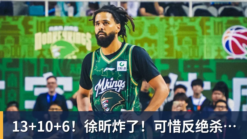 w88官网13+10+6！徐昕炸了！可惜反绝杀…