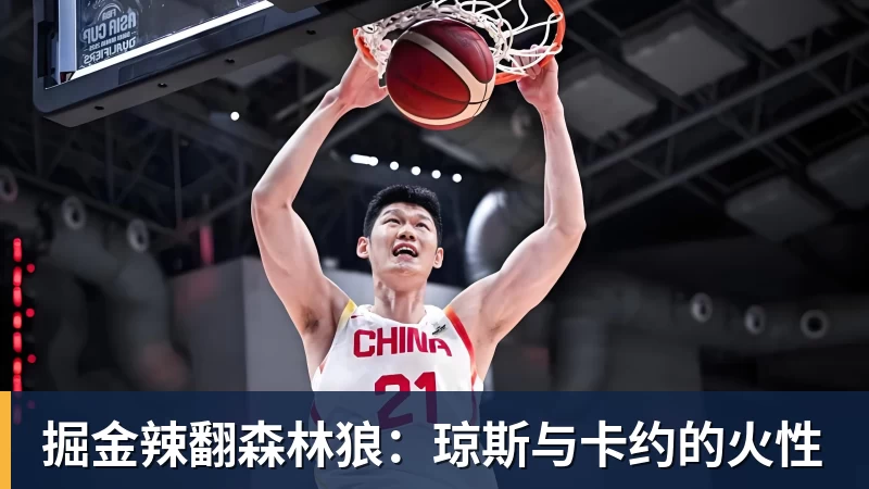 w88官网掘金辣翻森林狼：琼斯与卡约的火性