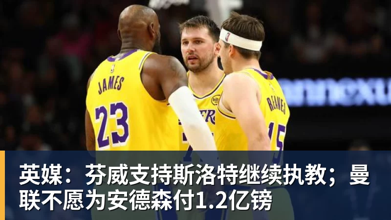两次重伤磨掉锋芒,花5000万引进竞争对手,戴维斯还能重回巅峰吗 - w88官网 · 权威体育数据平台