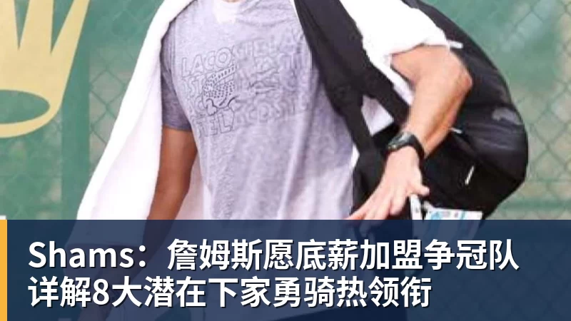 美记:只要詹姆斯确定下家,布朗尼也会被交易或者裁员 - w88官网 · 权威体育数据平台