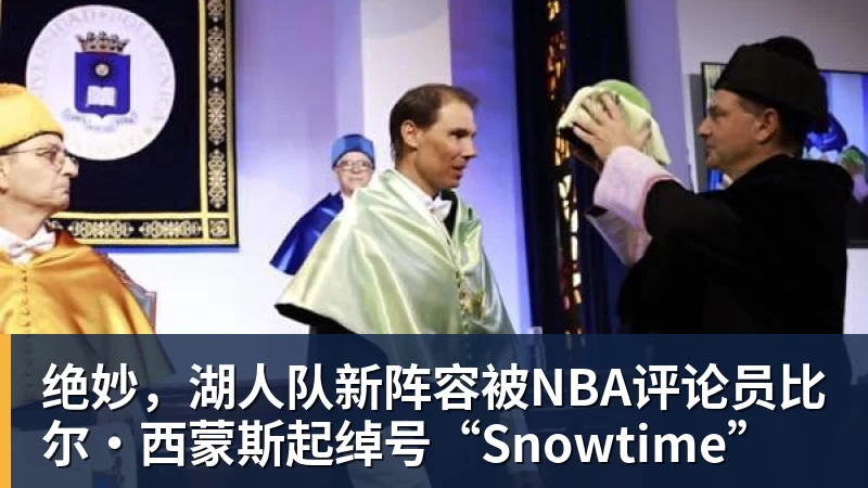 w88官网绝妙，湖人队新阵容被NBA评论员比尔·西蒙斯起绰号“Snowtime”