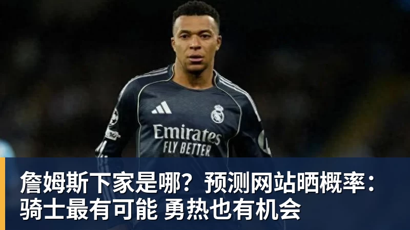 w88官网詹姆斯下家是哪？预测网站晒概率：骑士最有可能 勇热也有机会