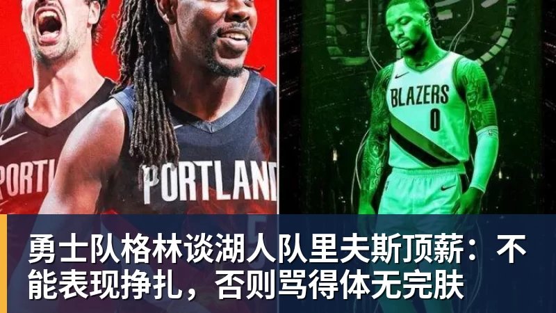 w88官网勇士队格林谈湖人队里夫斯顶薪：不能表现挣扎，否则骂得体无完肤