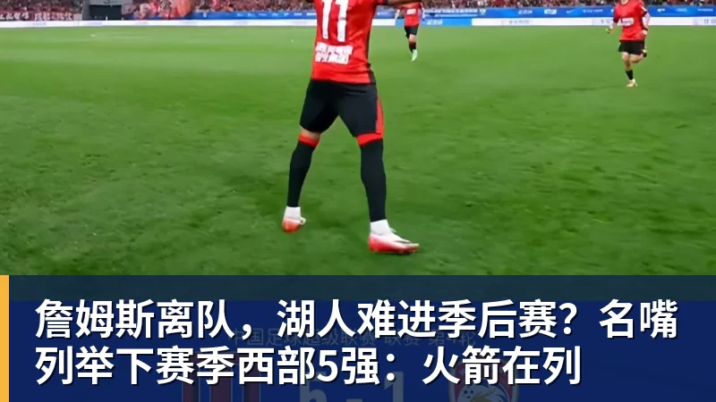 w88官网詹姆斯离队，湖人难进季后赛？名嘴列举下赛季西部5强：火箭在列