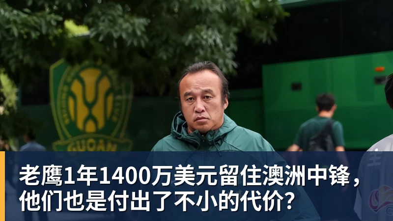 w88官网老鹰1年1400万美元留住澳洲中锋，他们也是付出了不小的代价？