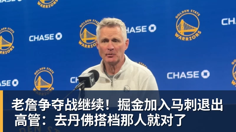 w88官网老詹争夺战继续！掘金加入马刺退出 高管：去丹佛搭档那人就对了