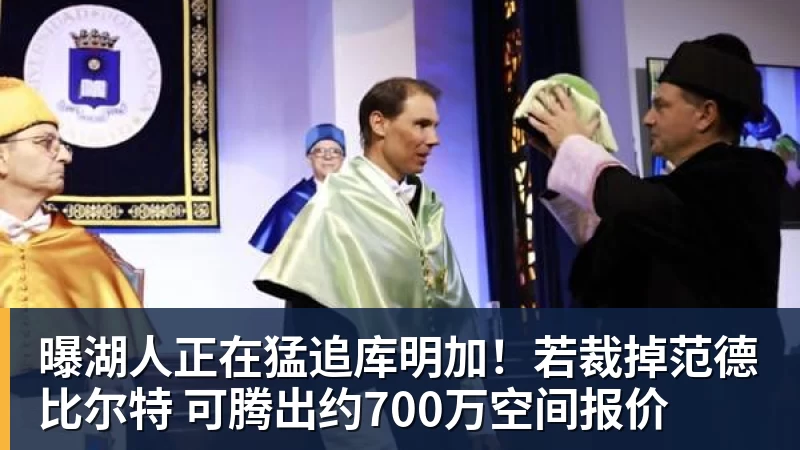 w88官网曝湖人正在猛追库明加！若裁掉范德比尔特 可腾出约700万空间报价