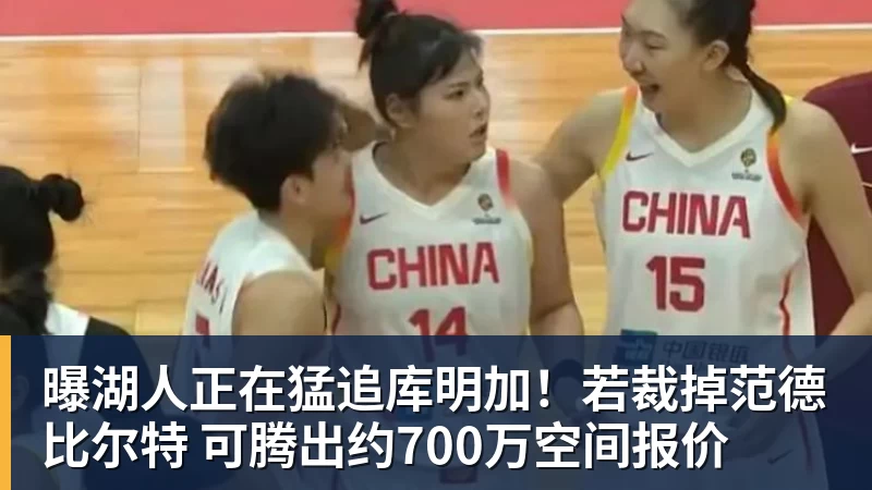 w88官网曝湖人正在猛追库明加！若裁掉范德比尔特 可腾出约700万空间报价