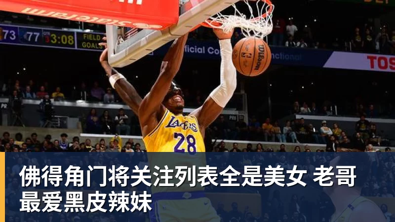 w88官网佛得角门将关注列表全是美女 老哥最爱黑皮辣妹