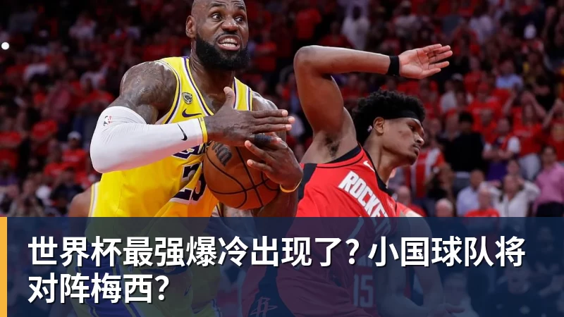 w88官网世界杯最强爆冷出现了? 小国球队将对阵梅西？