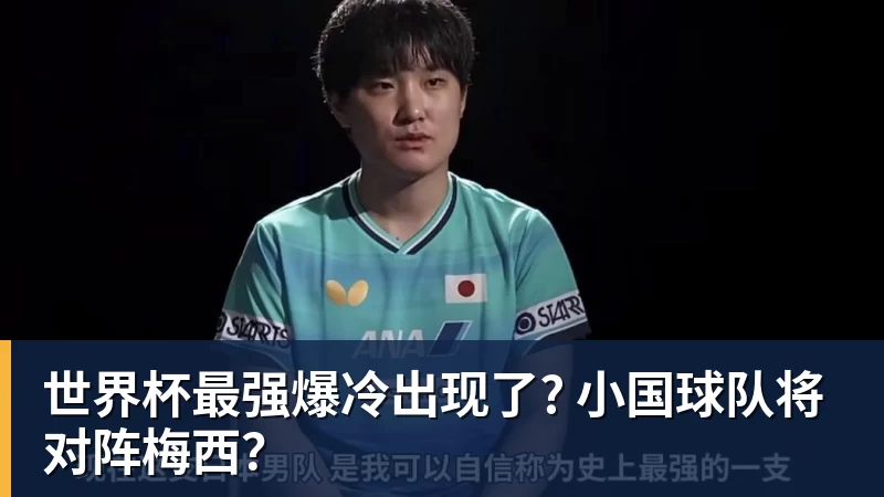 w88官网世界杯最强爆冷出现了? 小国球队将对阵梅西？