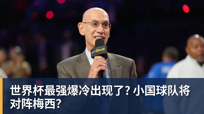 w88官网世界杯最强爆冷出现了? 小国球队将对阵梅西？