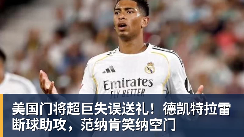 w88官网美国门将超巨失误送礼！德凯特拉雷断球助攻，范纳肯笑纳空门