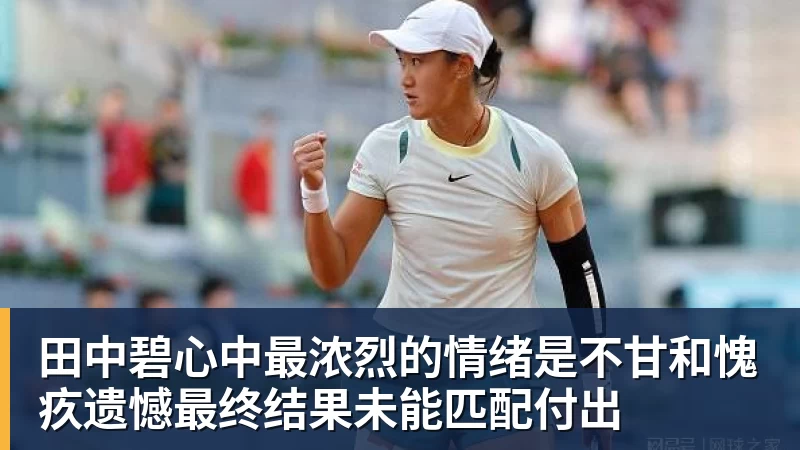 w88官网田中碧心中最浓烈的情绪是不甘和愧疚遗憾最终结果未能匹配付出