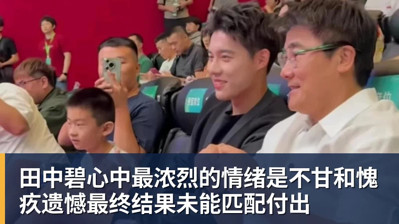 w88官网田中碧心中最浓烈的情绪是不甘和愧疚遗憾最终结果未能匹配付出