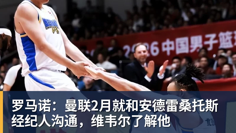 w88官网罗马诺：曼联2月就和安德雷桑托斯经纪人沟通，维韦尔了解他