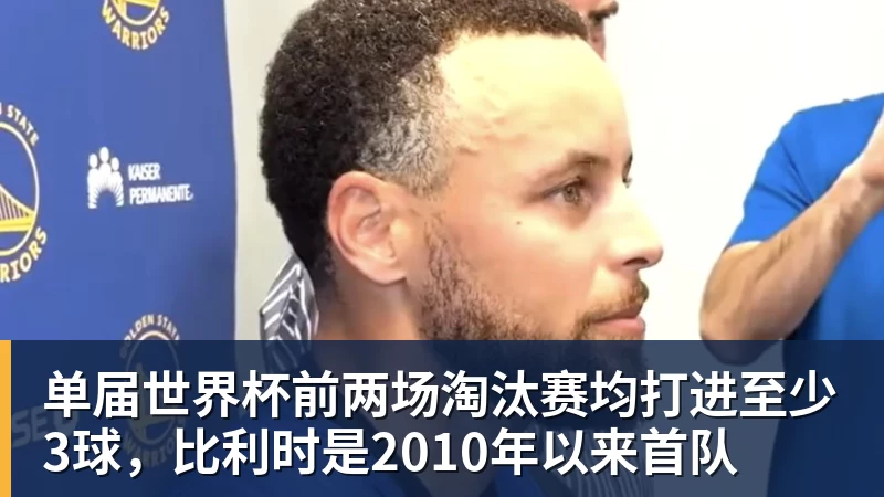 w88官网单届世界杯前两场淘汰赛均打进至少3球，比利时是2010年以来首队