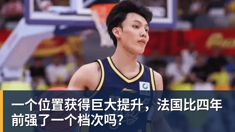 w88官网一个位置获得巨大提升，法国比四年前强了一个档次吗？