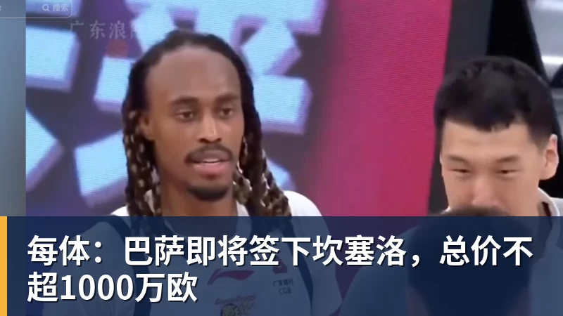 3年5100万!加盟东部第一!快船分崩离析 - w88官网 · 权威体育数据平台