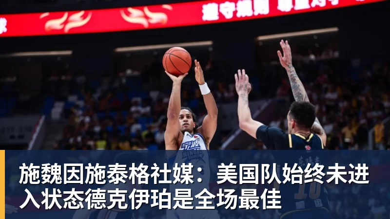 w88官网施魏因施泰格社媒：美国队始终未进入状态德克伊珀是全场最佳
