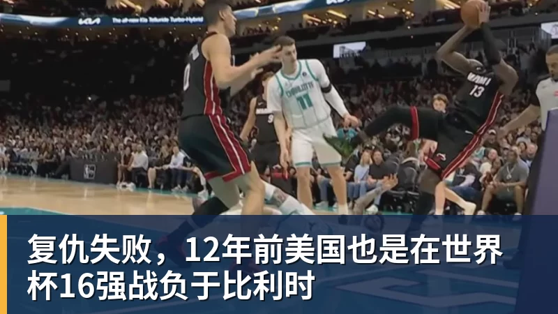 w88官网复仇失败，12年前美国也是在世界杯16强战负于比利时