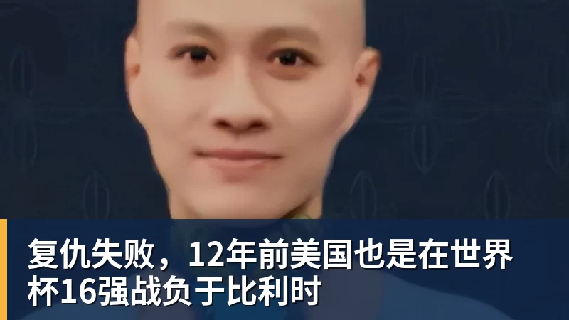 w88官网复仇失败，12年前美国也是在世界杯16强战负于比利时