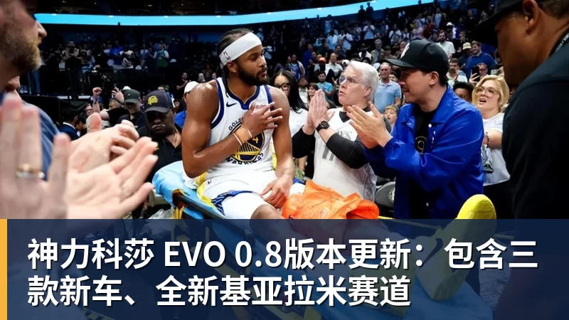w88官网神力科莎 EVO 0.8版本更新：包含三款新车、全新基亚拉米赛道