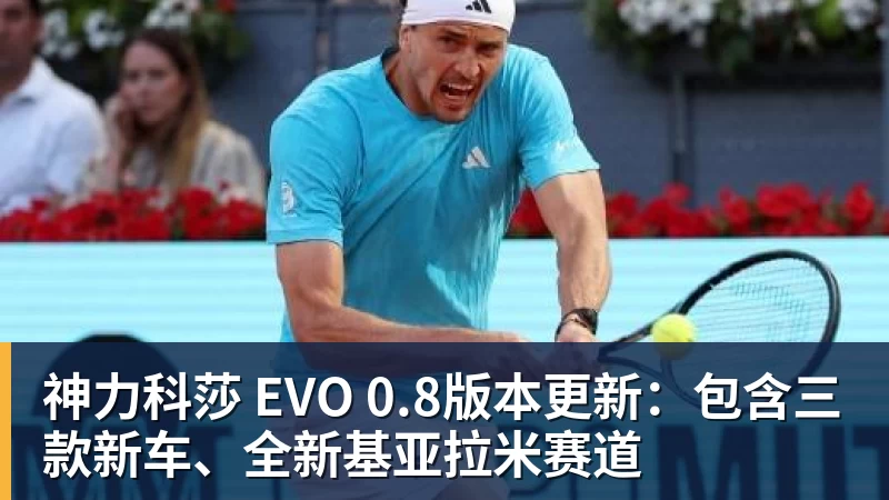 w88官网神力科莎 EVO 0.8版本更新：包含三款新车、全新基亚拉米赛道