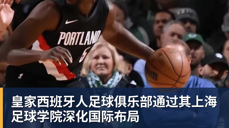 w88官网皇家西班牙人足球俱乐部通过其上海足球学院深化国际布局
