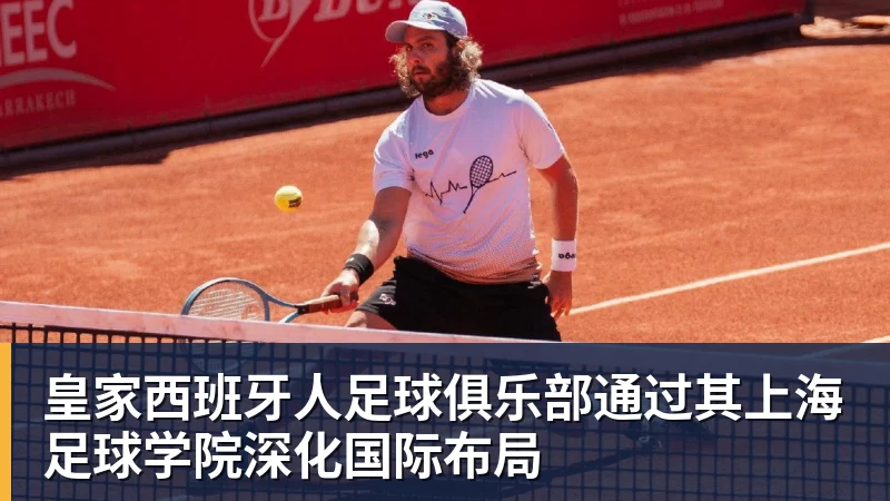 w88官网皇家西班牙人足球俱乐部通过其上海足球学院深化国际布局
