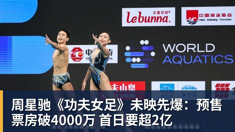 w88官网周星驰《功夫女足》未映先爆：预售票房破4000万 首日要超2亿