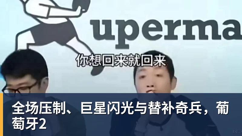 w88官网全场压制、巨星闪光与替补奇兵，葡萄牙2