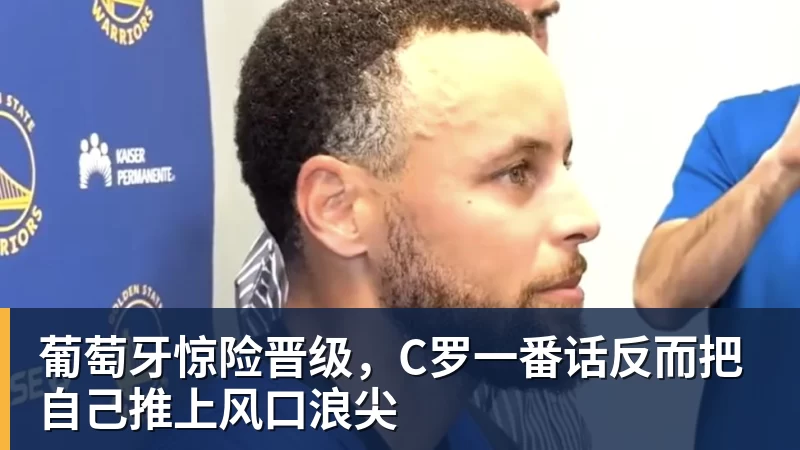 w88官网葡萄牙惊险晋级，C罗一番话反而把自己推上风口浪尖