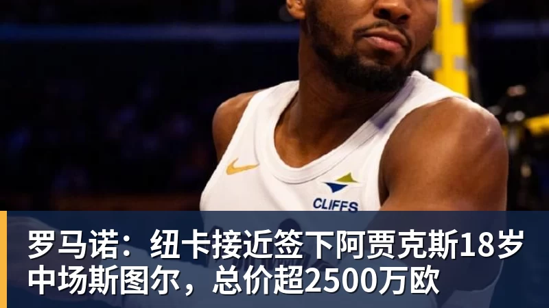 w88官网罗马诺：纽卡接近签下阿贾克斯18岁中场斯图尔，总价超2500万欧