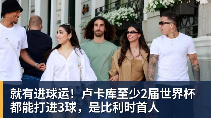 世体：世界杯18决赛西葡战，巴萨体育总监德科现场观战 - w88官网 · 权威体育数据平台
