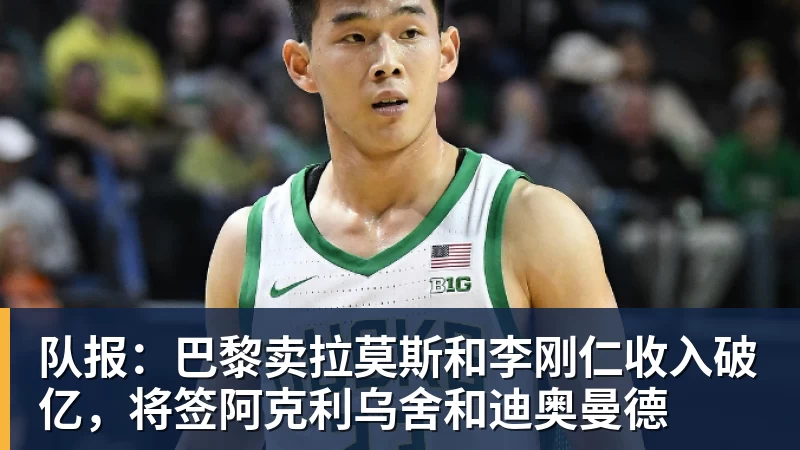 队报：巴黎卖拉莫斯和李刚仁收入破亿，将签阿克利乌舍和迪奥曼德