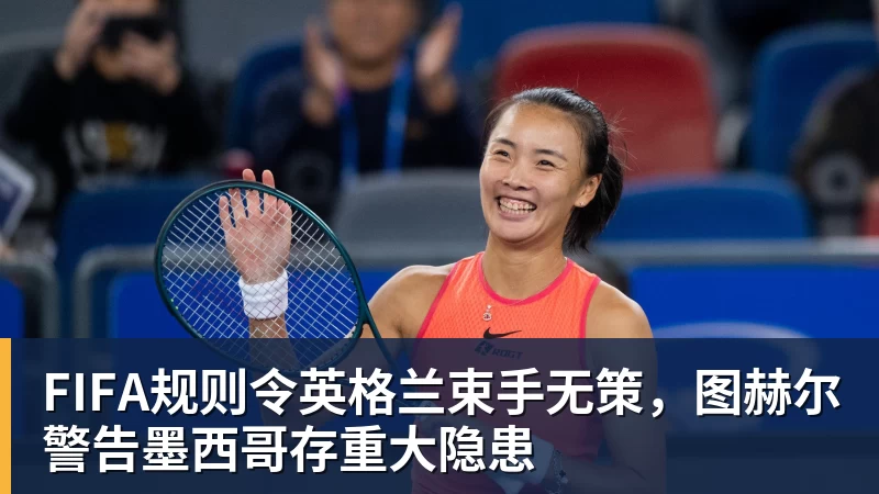 w88官网FIFA规则令英格兰束手无策，图赫尔警告墨西哥存重大隐患