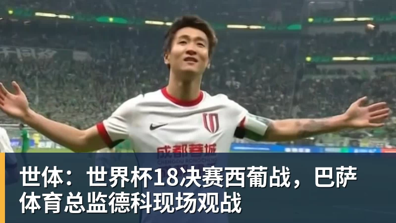 w88官网世体：世界杯18决赛西葡战，巴萨体育总监德科现场观战