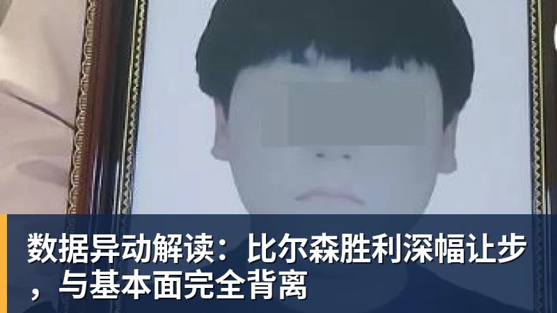 w88官网数据异动解读：比尔森胜利深幅让步，与基本面完全背离