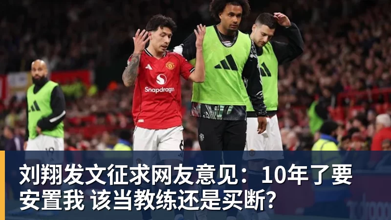 w88官网刘翔发文征求网友意见：10年了要安置我 该当教练还是买断？