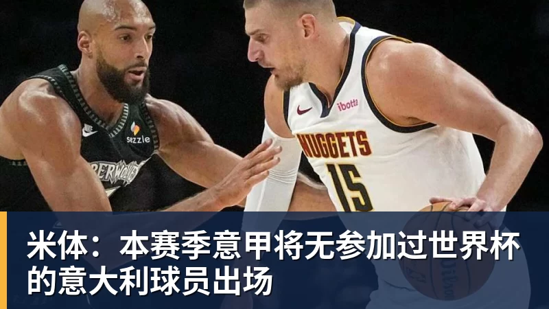 w88官网米体：本赛季意甲将无参加过世界杯的意大利球员出场