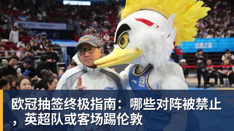 欧冠抽签终极指南：哪些对阵被禁止，英超队或客场踢伦敦