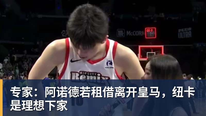 w88官网专家：阿诺德若租借离开皇马，纽卡是理想下家