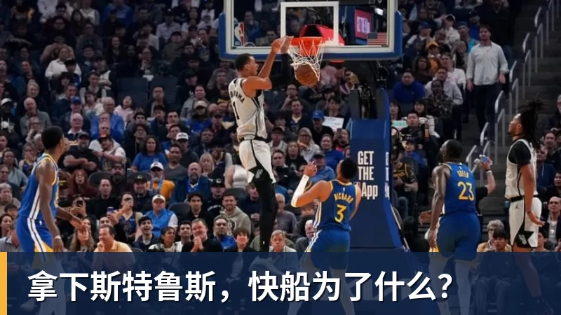 拿下斯特鲁斯，快船为了什么？