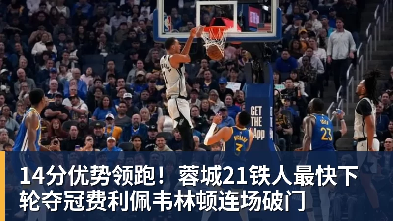 14分优势领跑！蓉城21铁人最快下轮夺冠费利佩韦林顿连场破门