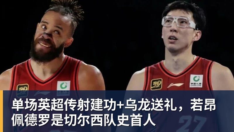 w88官网单场英超传射建功+乌龙送礼，若昂佩德罗是切尔西队史首人