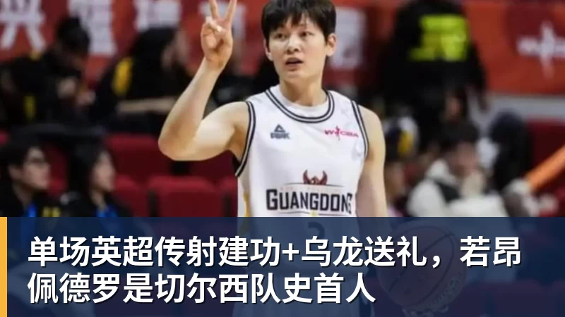 w88官网单场英超传射建功+乌龙送礼，若昂佩德罗是切尔西队史首人