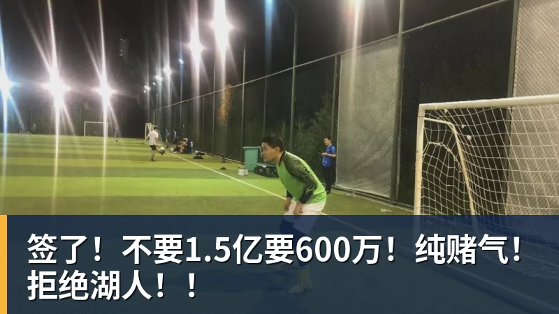 w88官网签了！不要1.5亿要600万！纯赌气！拒绝湖人！！