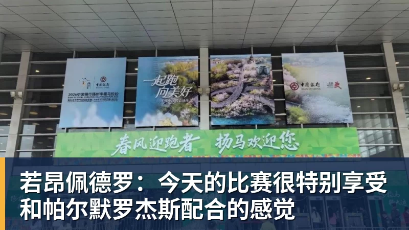 w88官网若昂佩德罗：今天的比赛很特别享受和帕尔默罗杰斯配合的感觉