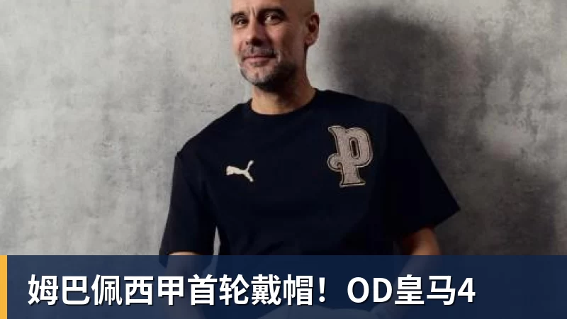 4834天!穆里尼奥重返伯纳乌首秀大胜,姆巴佩戴帽虐菜 - w88官网 · 权威体育数据平台
